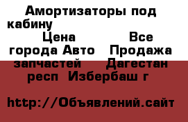 Амортизаторы под кабину MersedesBenz Axor 1843LS, › Цена ­ 2 000 - Все города Авто » Продажа запчастей   . Дагестан респ.,Избербаш г.